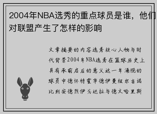 2004年NBA选秀的重点球员是谁，他们对联盟产生了怎样的影响
