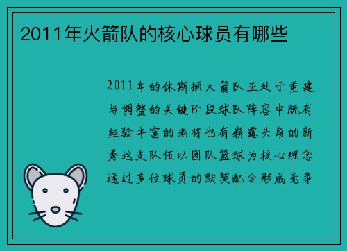 2011年火箭队的核心球员有哪些