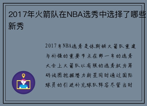 2017年火箭队在NBA选秀中选择了哪些新秀