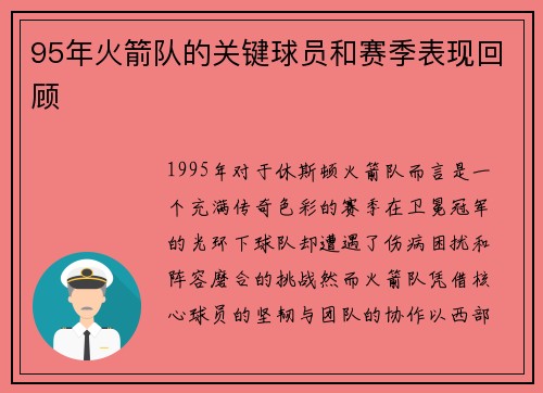 95年火箭队的关键球员和赛季表现回顾