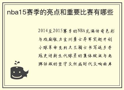 nba15赛季的亮点和重要比赛有哪些