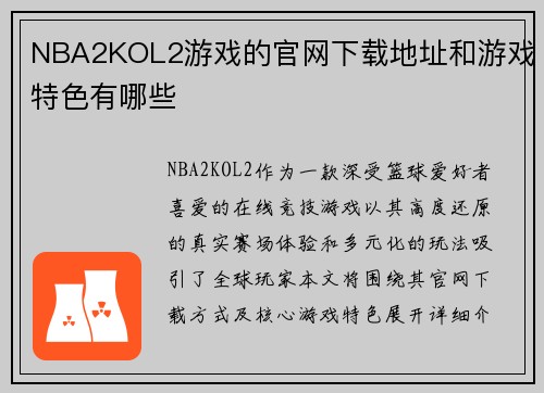 NBA2KOL2游戏的官网下载地址和游戏特色有哪些