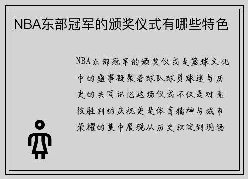 NBA东部冠军的颁奖仪式有哪些特色