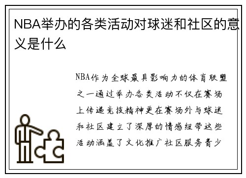 NBA举办的各类活动对球迷和社区的意义是什么