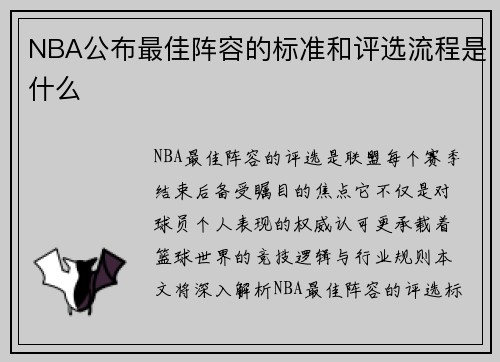 NBA公布最佳阵容的标准和评选流程是什么