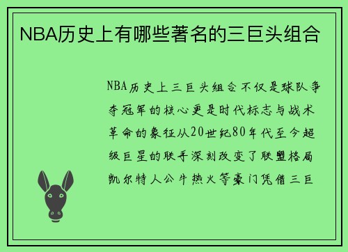 NBA历史上有哪些著名的三巨头组合