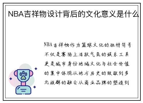 NBA吉祥物设计背后的文化意义是什么