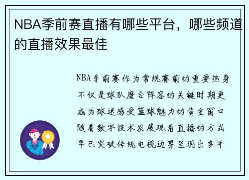 NBA季前赛直播有哪些平台，哪些频道的直播效果最佳