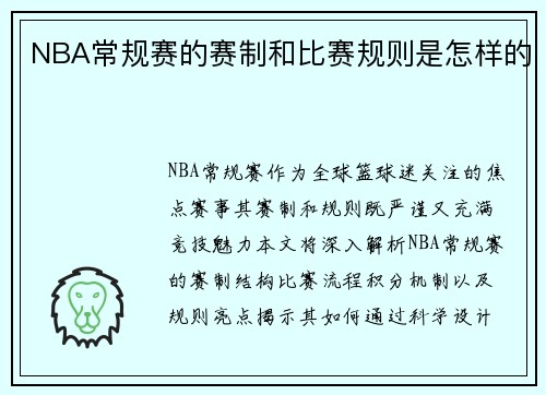 NBA常规赛的赛制和比赛规则是怎样的