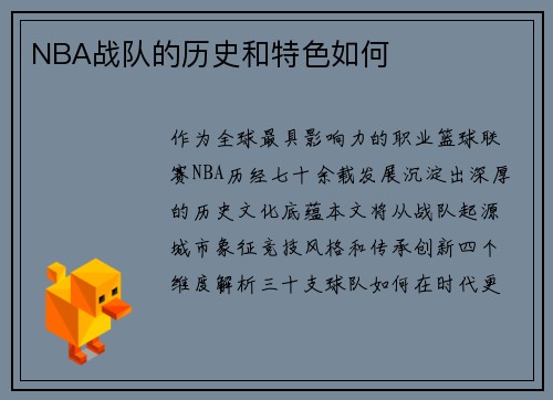 NBA战队的历史和特色如何